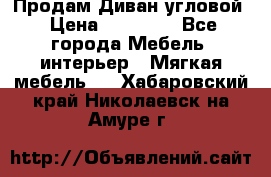 Продам Диван угловой › Цена ­ 30 000 - Все города Мебель, интерьер » Мягкая мебель   . Хабаровский край,Николаевск-на-Амуре г.